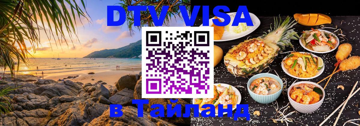 DTV Visa Thailand — прайс и условия, виза без дополнительных документов - Чебоксары  19.11.2025 