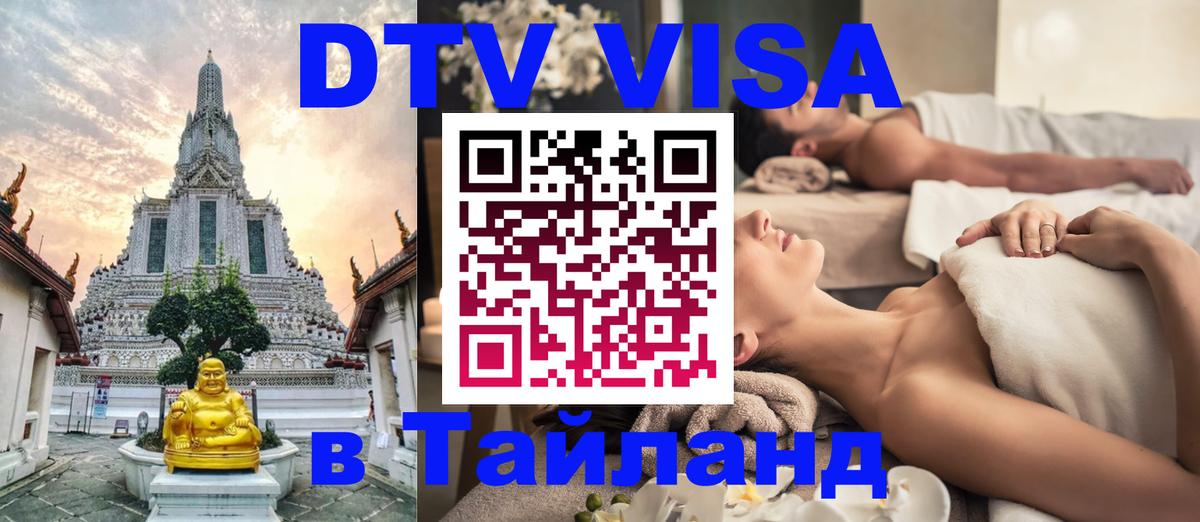 Долгосрочная виза DTV в Тайланд Чебоксары 