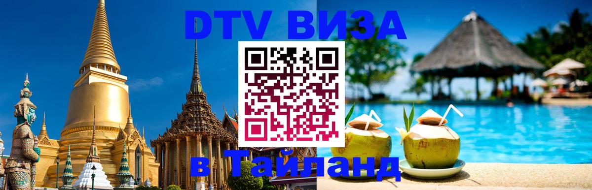 DTV (ДТВ) visa Таиланд Чебоксары 